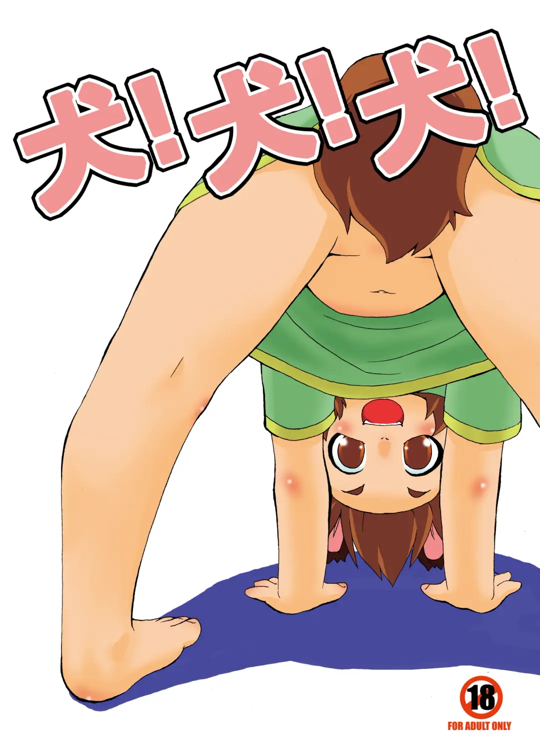 [Aab] Inu! Inu! Inu! (decensored) Fhentai - Page 1