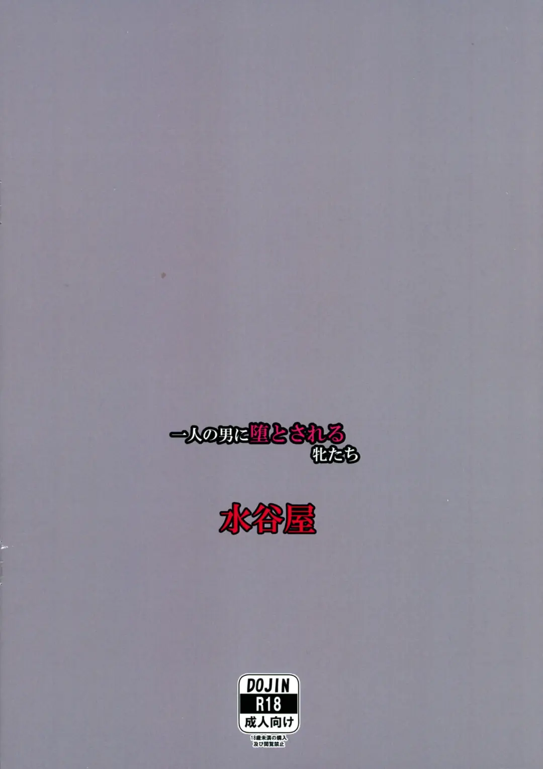 [Mizutani Rin] Hitori no Otoko ni Ochiru to sareru Mesu-tachi Fhentai - Page 2