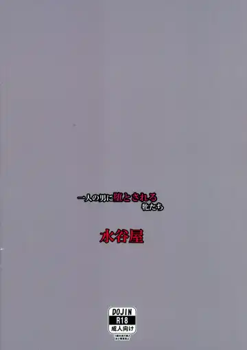 [Mizutani Rin] Hitori no Otoko ni Ochiru to sareru Mesu-tachi Fhentai - Page 2