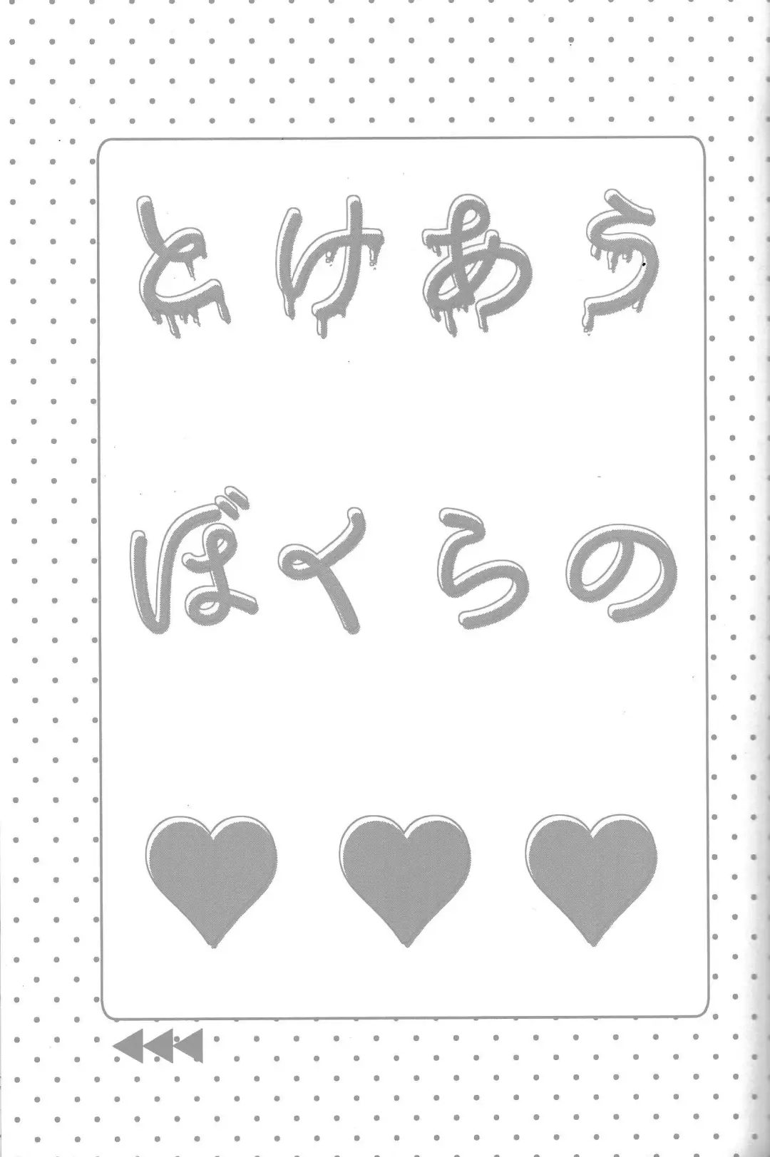 Tokeau boku-ra no ♡♡♡ Fhentai - Page 2