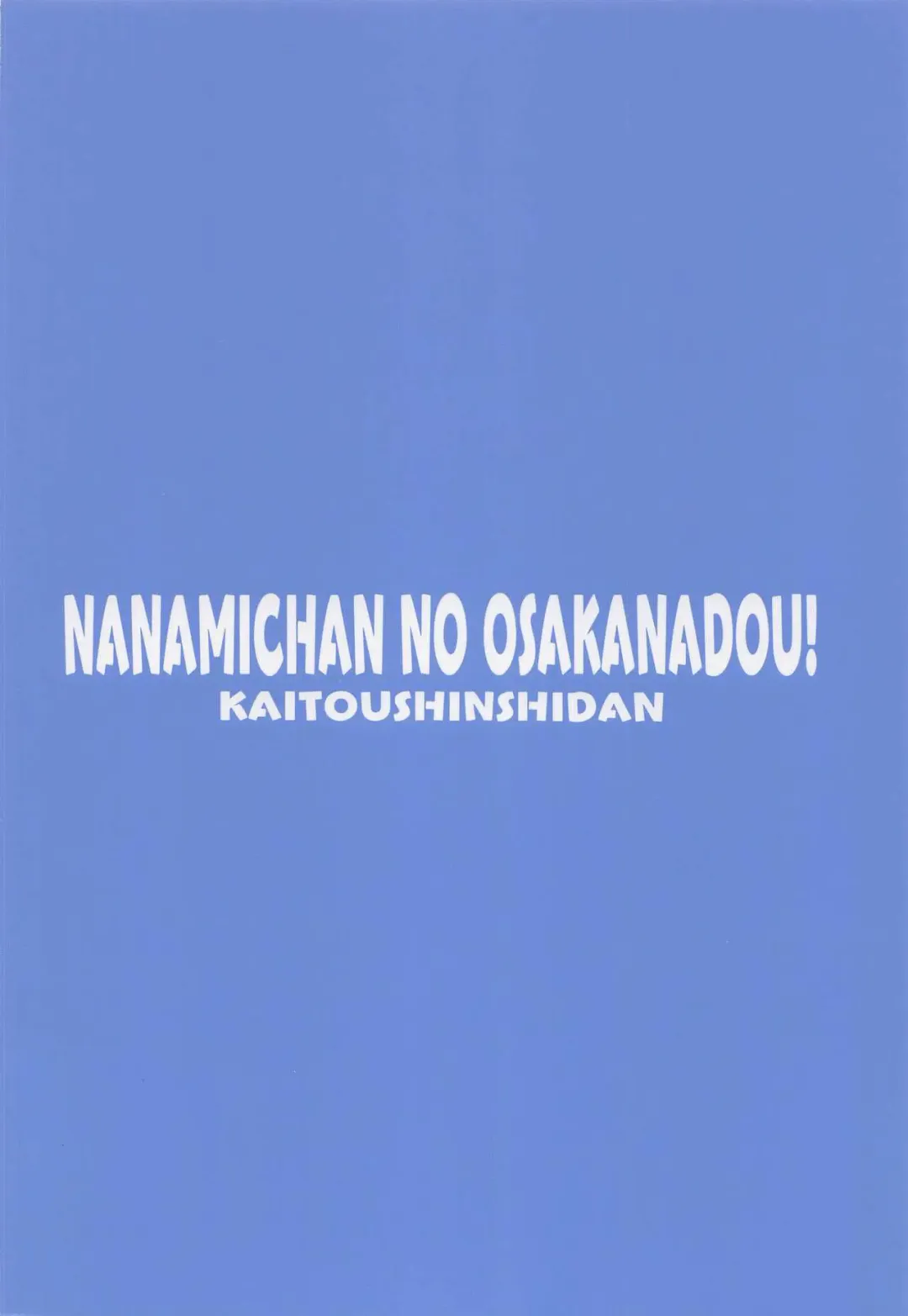 [Kaishinshi] Nanamichan no Osakanadou! Fhentai - Page 18