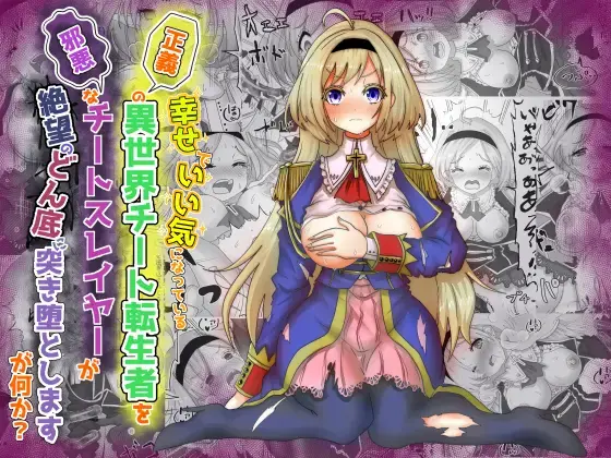 [Teika Nou] Ii Kininatteiru Seigi no Isekai Cheat Tenseisha-tachi o Jaaku na Cheat Slayer ga Zetsubou no Donzoko ni Tsuki Otoshimasu ga Nani ka? Fhentai - Page 1