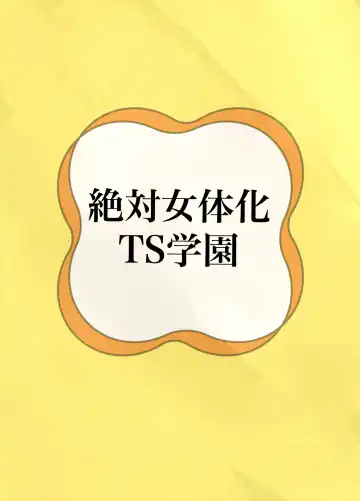 Zettai Nyotaika TS Gakuen Fhentai - Page 36