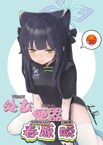Read [Junnodan] Virgin Urinal Sunohara Shun (decensored) - Fhentai