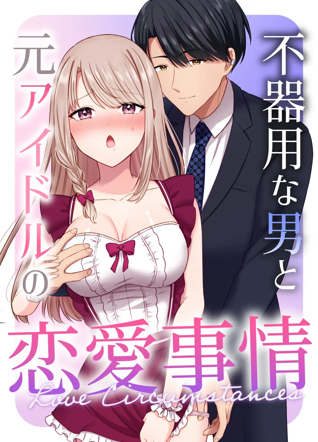 [Yamashima Chihane] Bukiyou na Otoko to Moto Idol no Renai Jijou Fhentai - Page 1