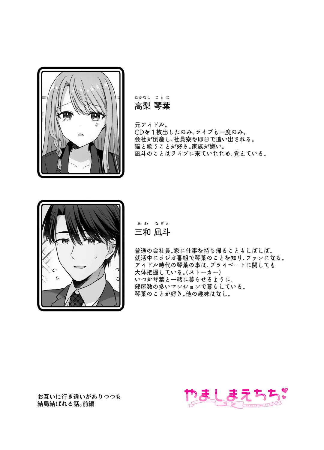 [Yamashima Chihane] Bukiyou na Otoko to Moto Idol no Renai Jijou Fhentai - Page 2