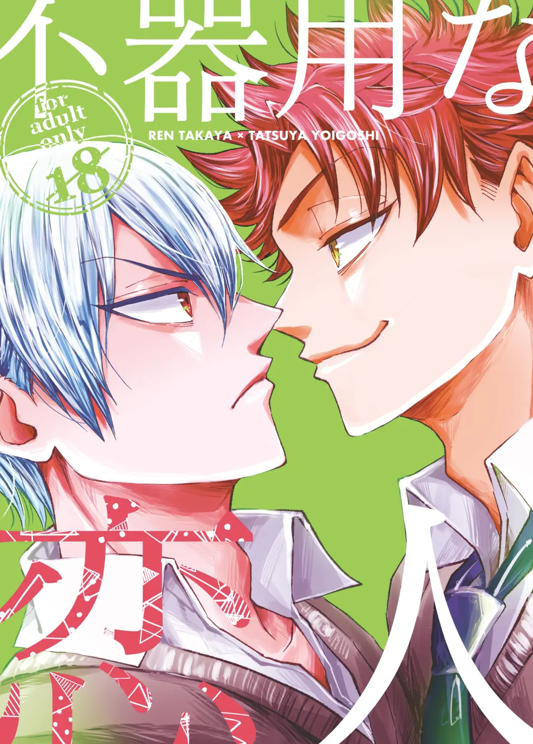 Bukiyouna koibito Fhentai - Page 1