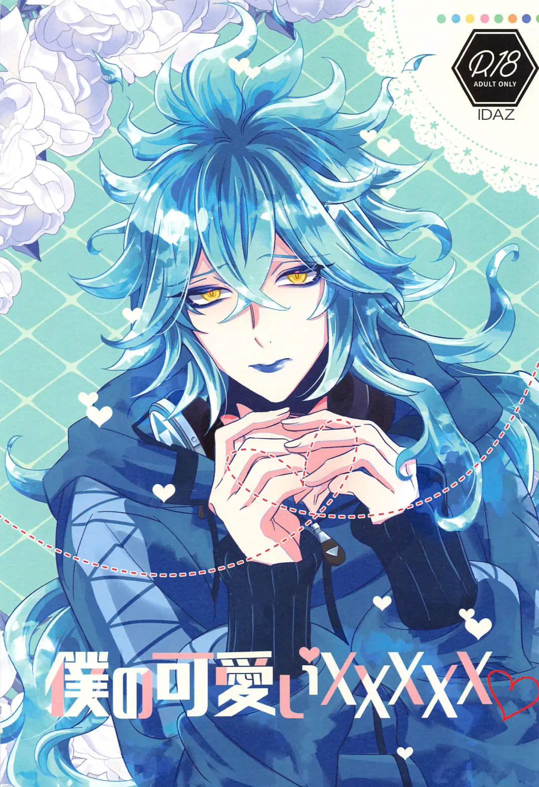 bokunokawaiiXXXXX Fhentai - Page 1