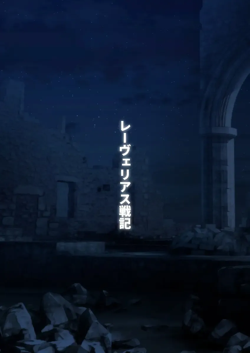 [Yadokari Genpachirou] レーヴェリアス戦記 漫画演出版 Fhentai - Page 4