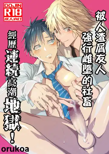 Read [Orukoa] Kuzu de Kasuna tomodachi ni mesu ochi sase rareta shachiku no renzoku ikijigoku! | 被人渣屑友人强行雌堕的社畜经历连续高潮地狱！ - Fhentai
