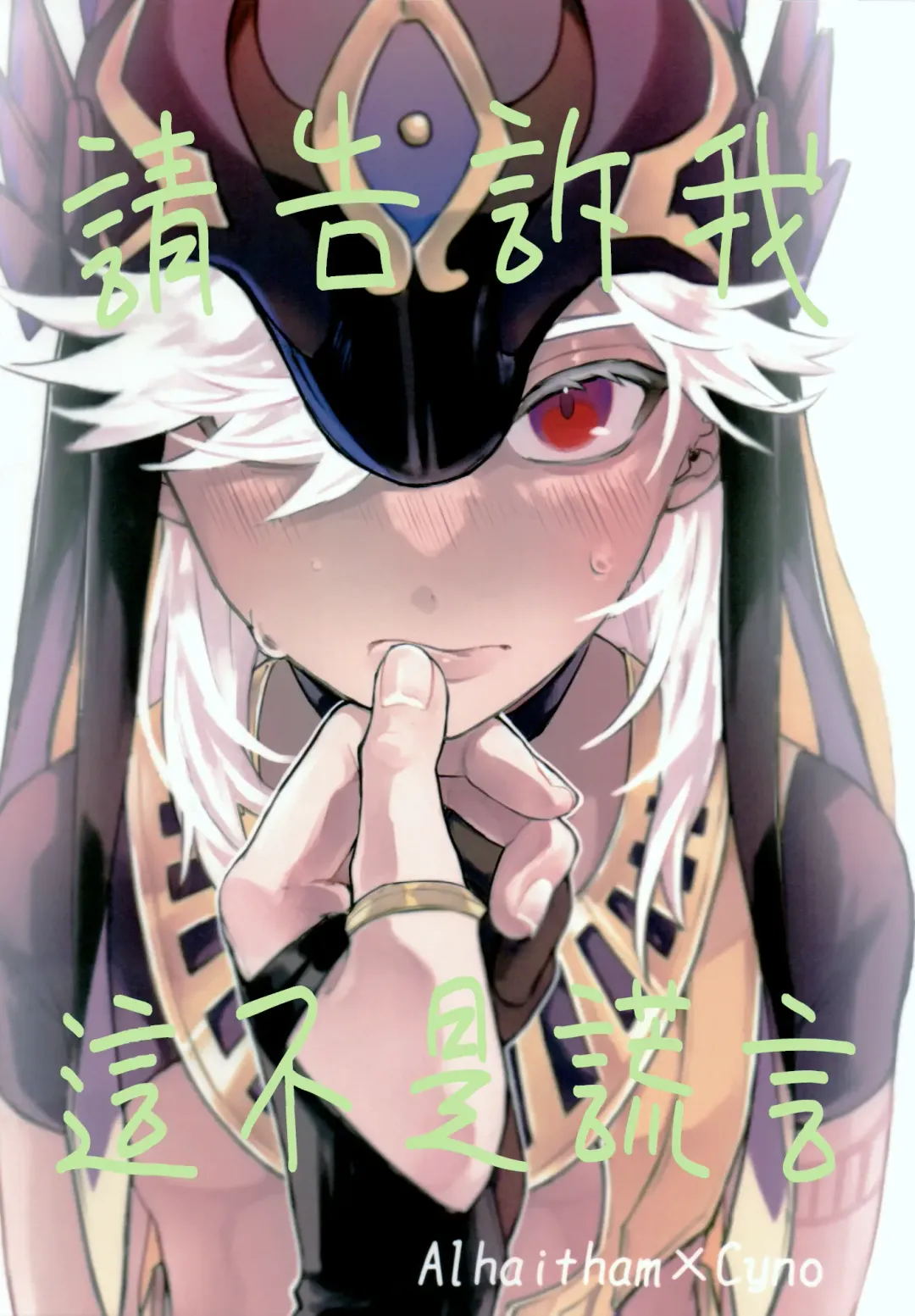 Uso Janai to Itte Kure | 請告訴我這不是謊言 Fhentai - Page 1