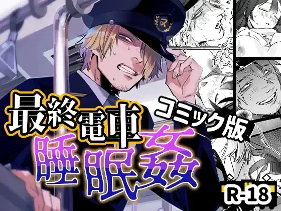 Saishuu Densha Suimin Kan｜Violated When Asleep Aboard The Final Train Home Fhentai - Page 1