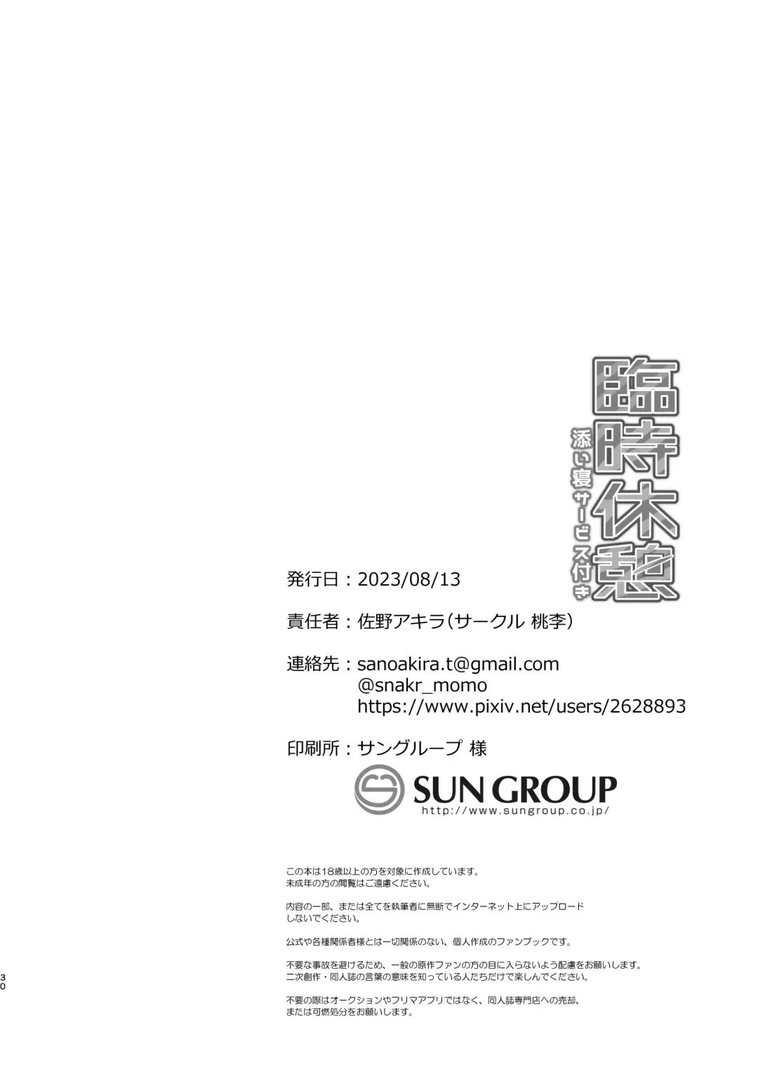 [Sano Akira] 臨時休憩 添い寝サービス付き Fhentai - Page 30