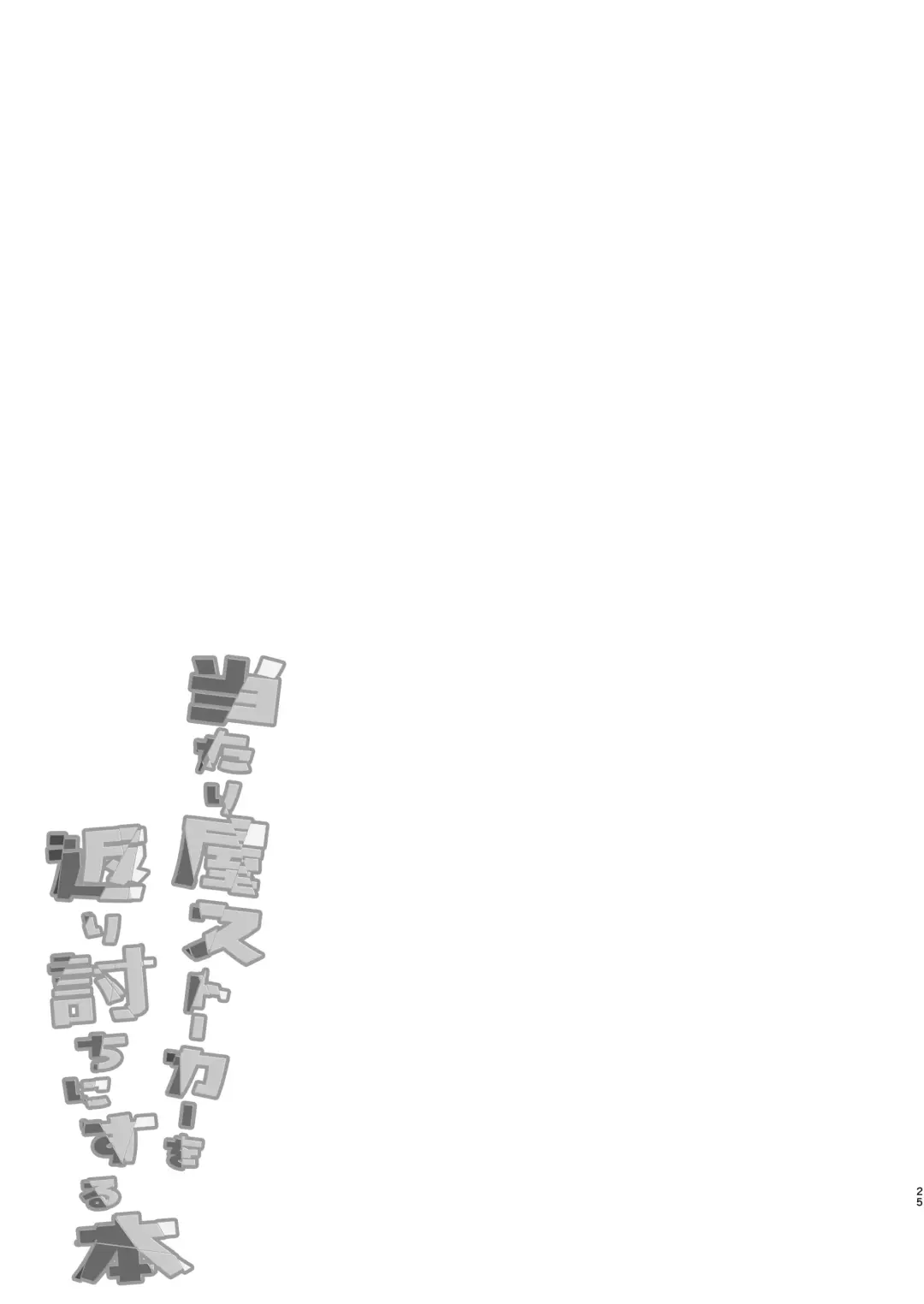 [Sano Akira] 当たり屋ストーカーを返り討ちにする本 Fhentai - Page 25