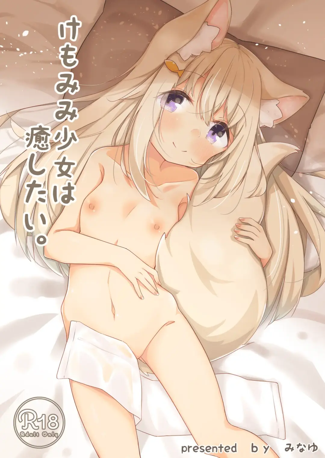 [Minato Yuu] Kemomimi Shoujo wa Iyashitai. Fhentai - Page 1