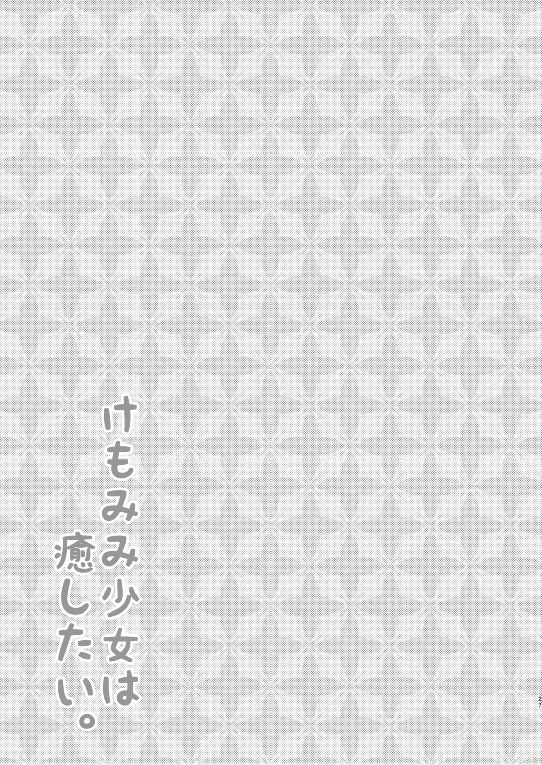 [Minato Yuu] Kemomimi Shoujo wa Iyashitai. Fhentai - Page 27