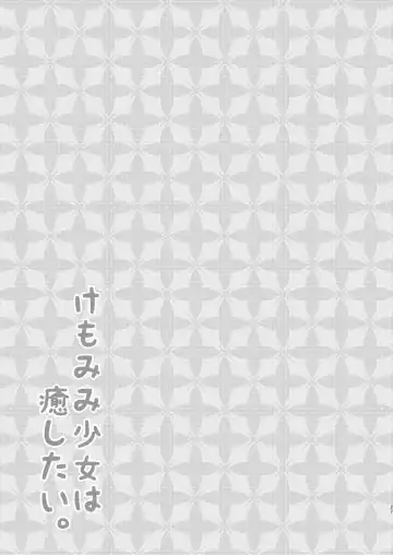 [Minato Yuu] Kemomimi Shoujo wa Iyashitai. Fhentai - Page 27