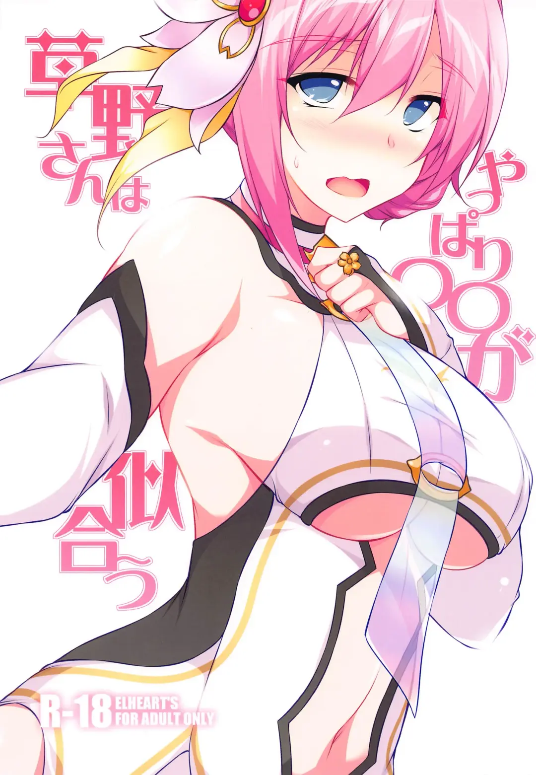 [Ibuki Pon] Kusano-san wa Yappari 〇〇 ga Niau Fhentai - Page 1