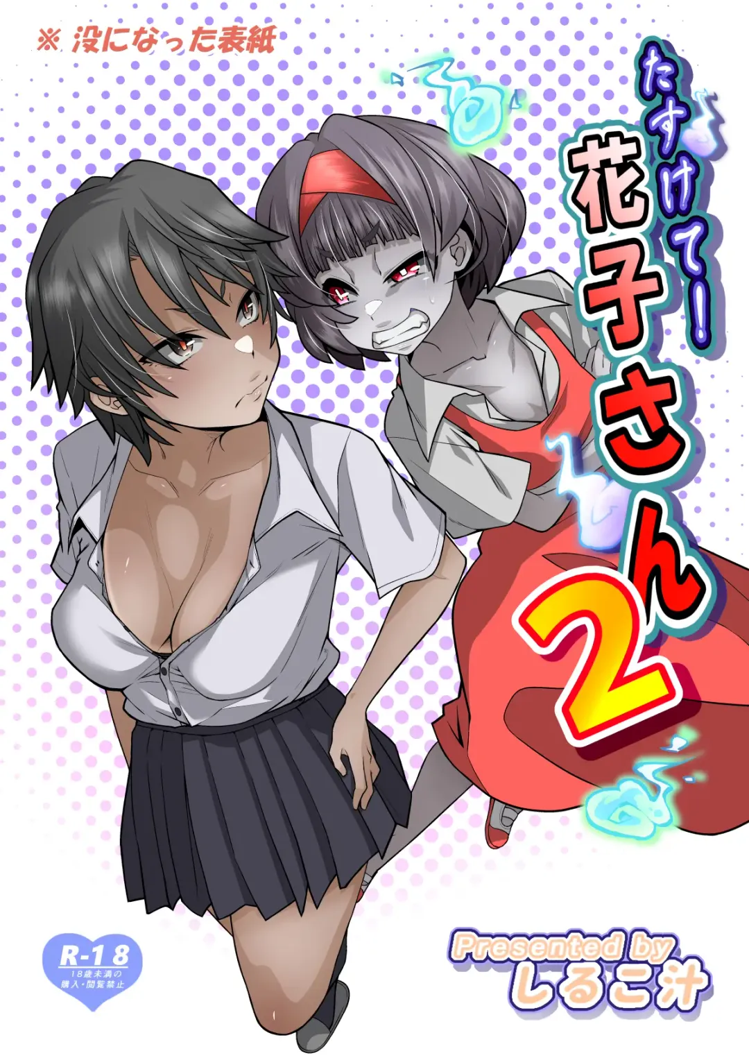 [Shiruko Jiru] Tasukete! Hanako-san 2 ~Aki Onee-chan to Asobo~ Fhentai - Page 136