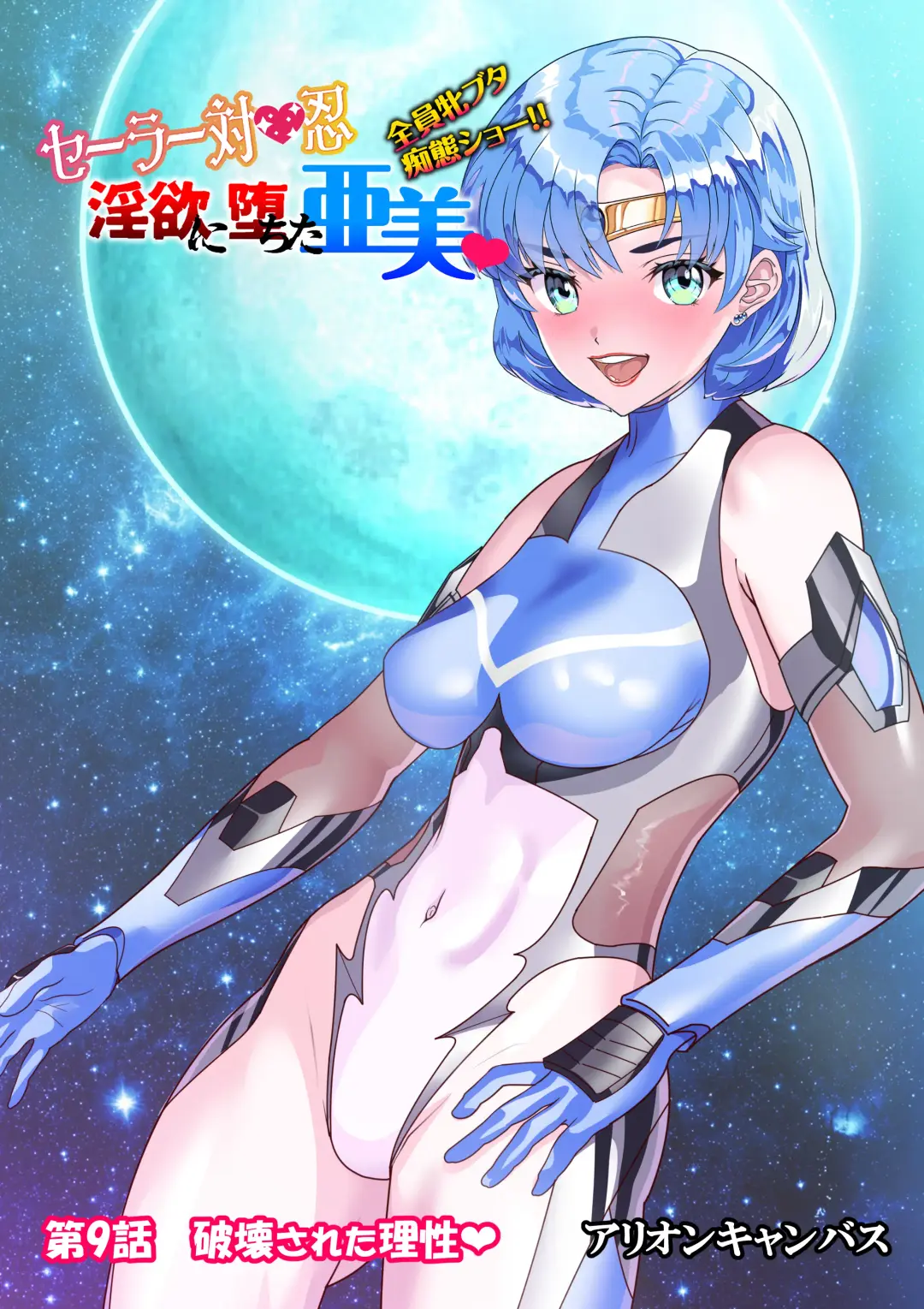 セラ対魔忍❤全員牝ブタ痴態ショー Fhentai - Page 1