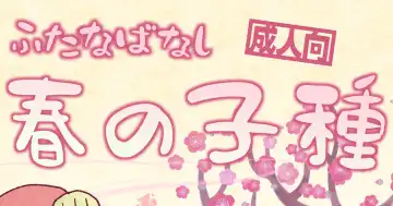 Read [Tsubame] Futayuri - Futanabanashi "Haru no Kodane" 24P - Fhentai