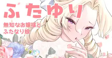 Read [Tsubame] Futayuri - Muchi na Ojou-sama to Futanari Musume - Fhentai