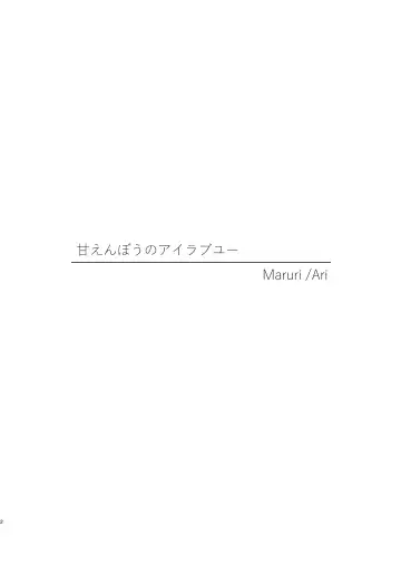 Amaenbou no I love you Fhentai - Page 2