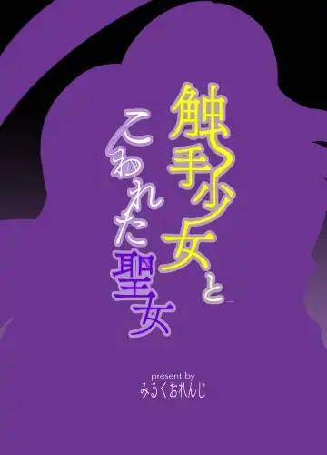 触手少女とこわれた聖女～触手(じぶん)嫌いな触手娘がどこかおかしい大嫌いな同級生を触手責めする話～ Fhentai - Page 44