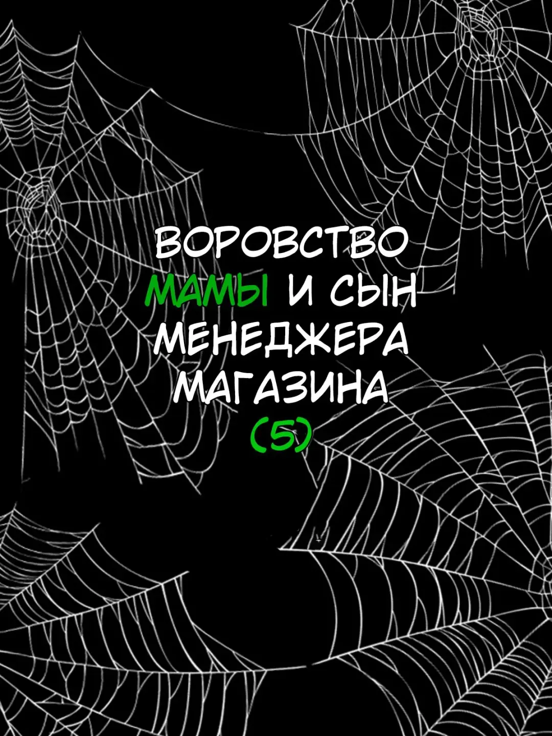 [Minazuki Mikka] Manbiki Mama to Tenchou no Musuko 5 | Воровство мамы и сын менеджера магазина Fhentai - Page 24