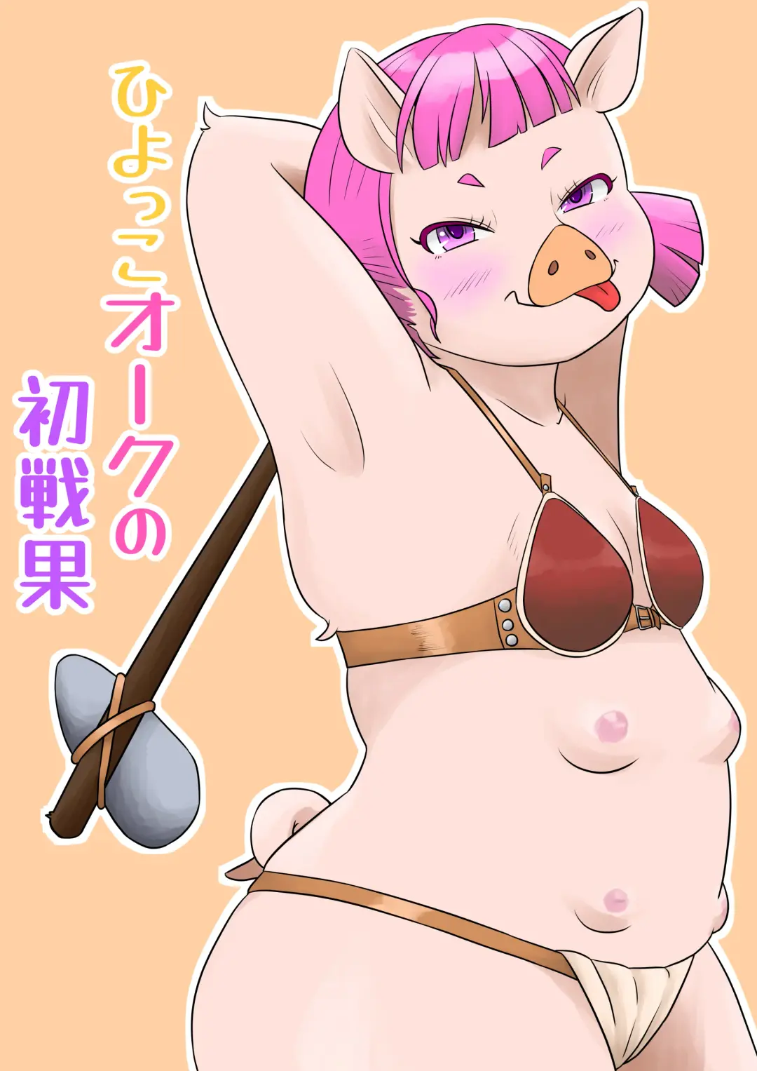 ひよっこオークの初戦果 Fhentai - Page 1