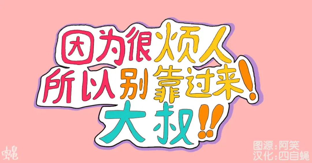 [Mikky] 因为很烦人所以别靠过来!大叔!! Fhentai - Page 1