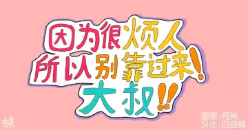 Read [Mikky] 因为很烦人所以别靠过来!大叔!! - Fhentai