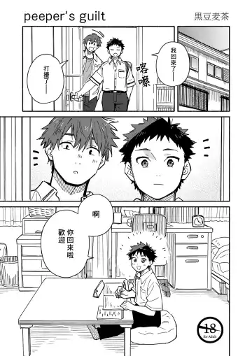 Read [Kuromame Mugicha] peeper's guilt - Fhentai