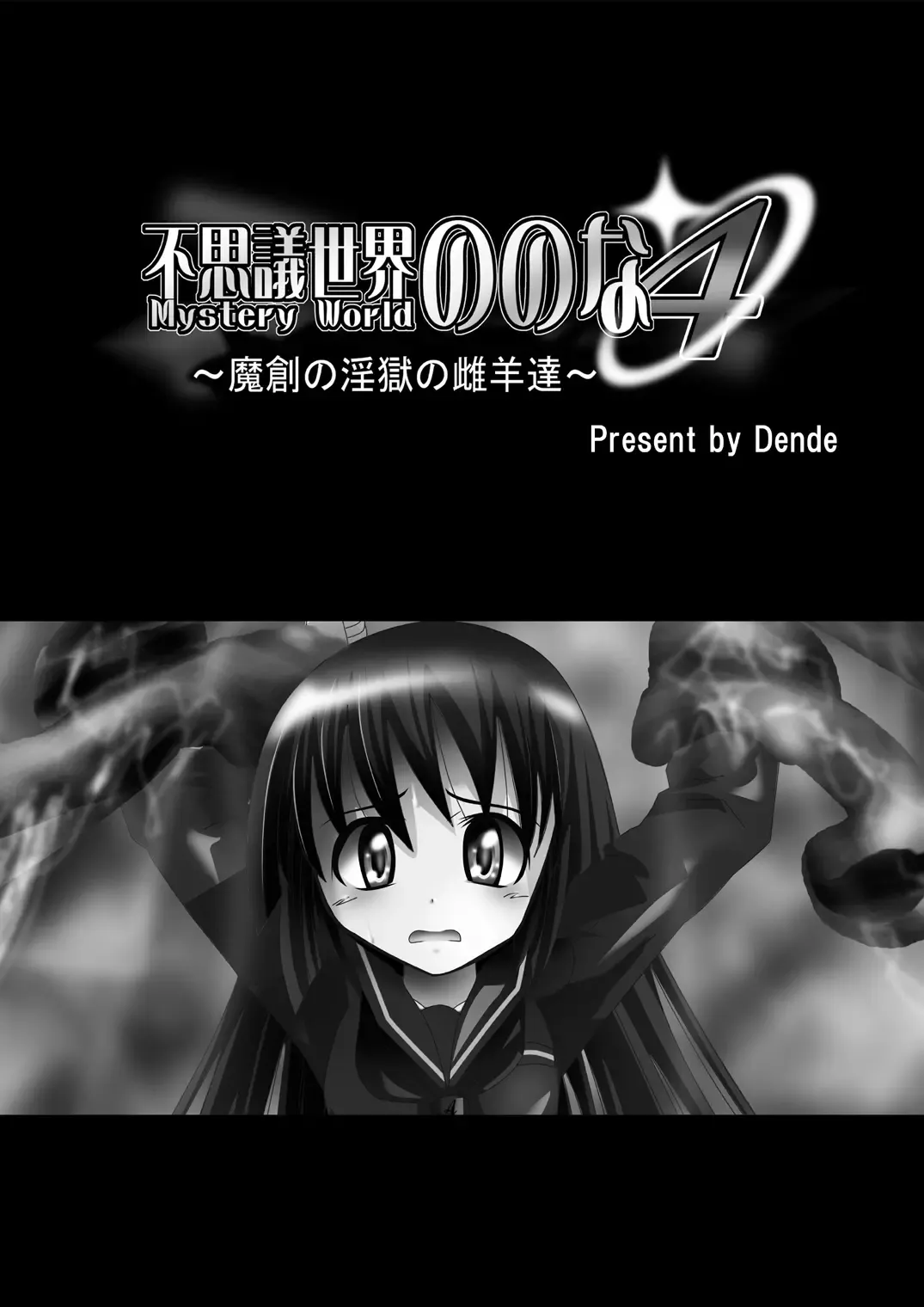 Fushigi Sekai -Mystery World- Nonona 4 ~Makizu no Ingoku no Mesuhitsuji-tachi~ Fhentai - Page 5