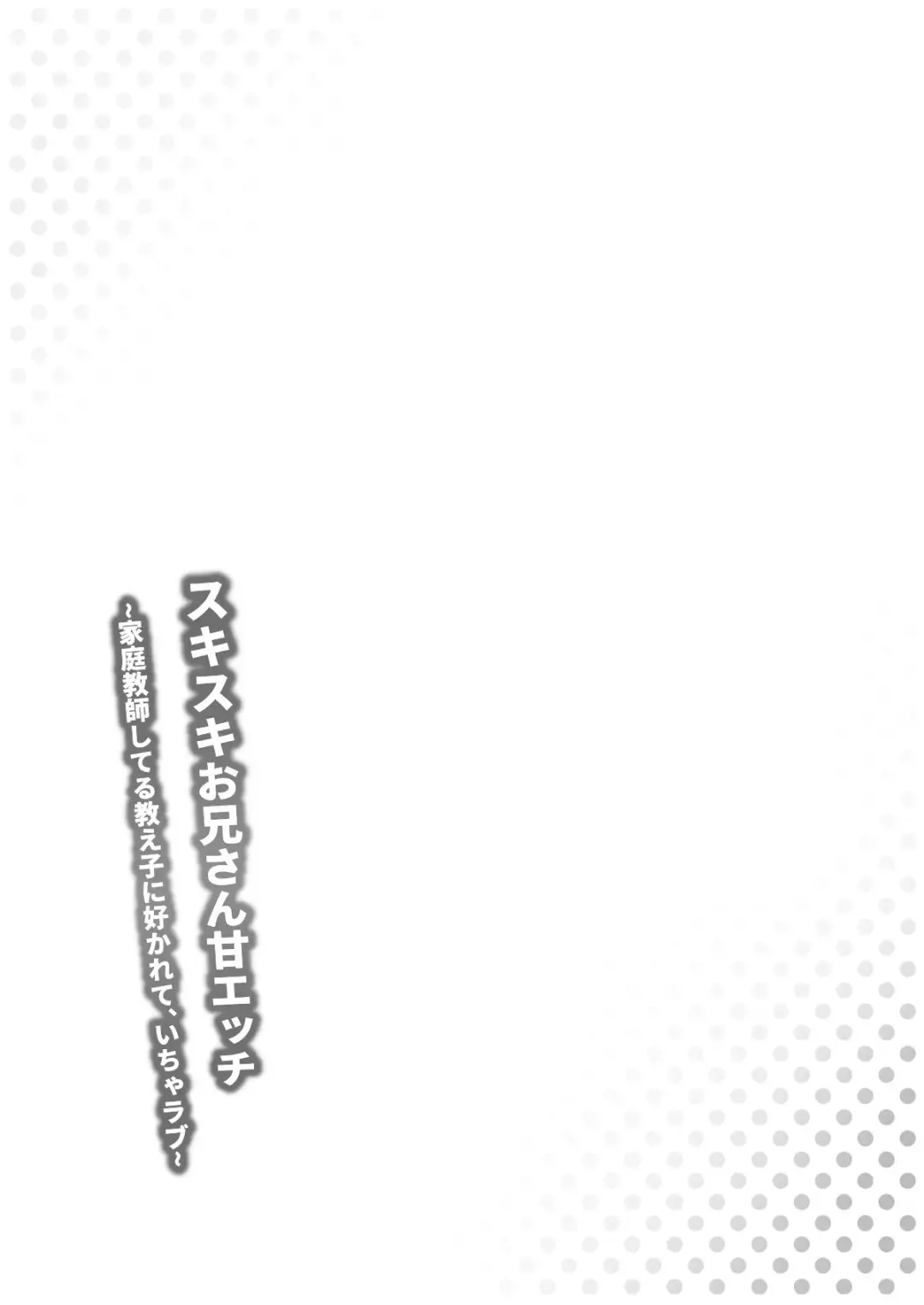 スキスキお兄さん甘エッチ~家庭教師してる教え子に好かれて、いちゃラブ~ Fhentai - Page 24