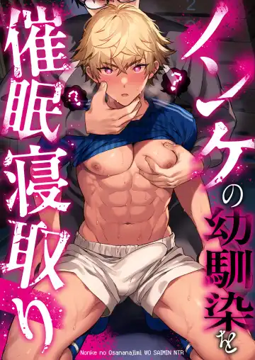 Read [Morikoke] Nonke no Osananajimi WO SAIMIN NTR - Fhentai