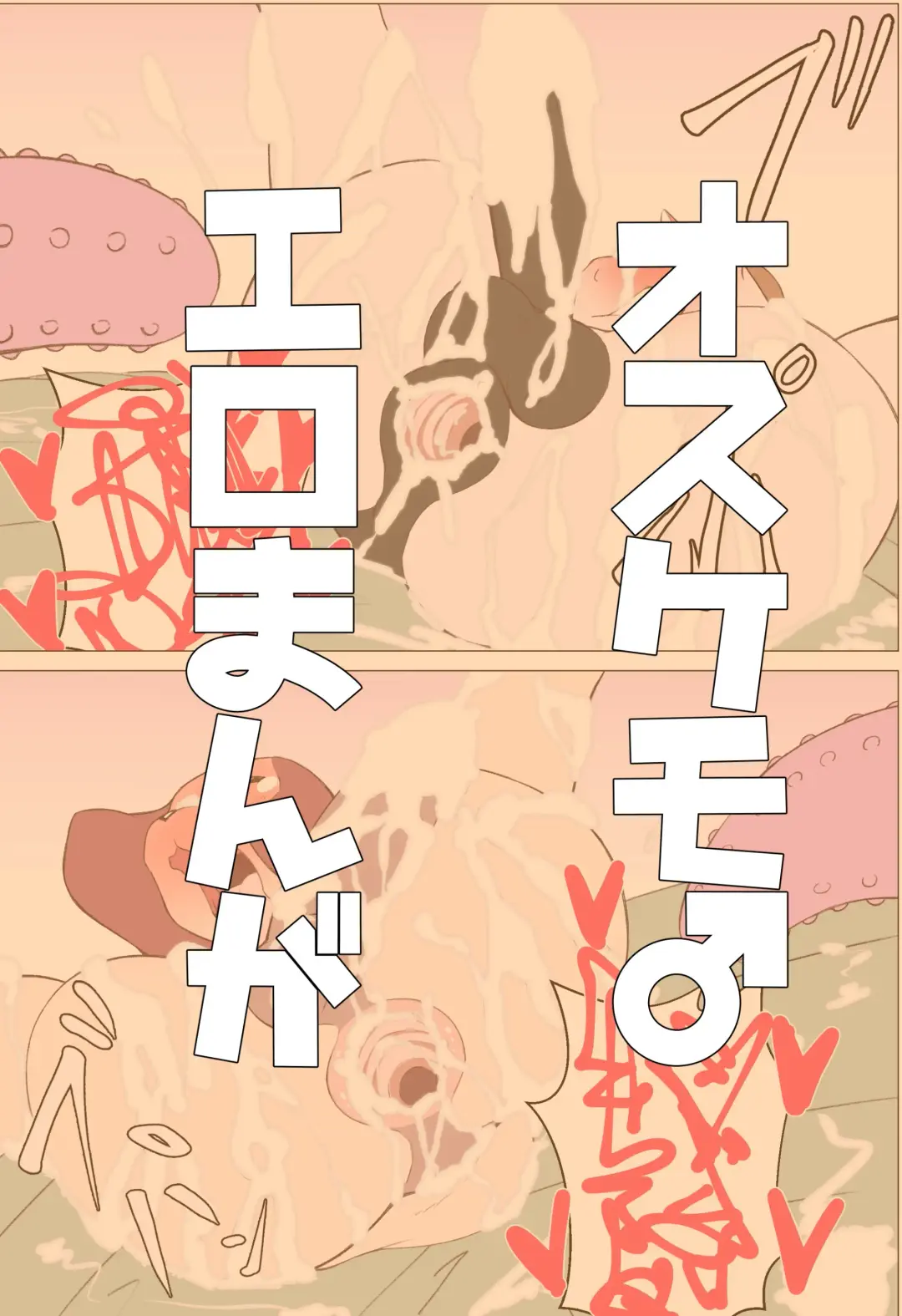 オスケモ♂ 双頭ディルドで大噴射するお話 Fhentai - Page 1