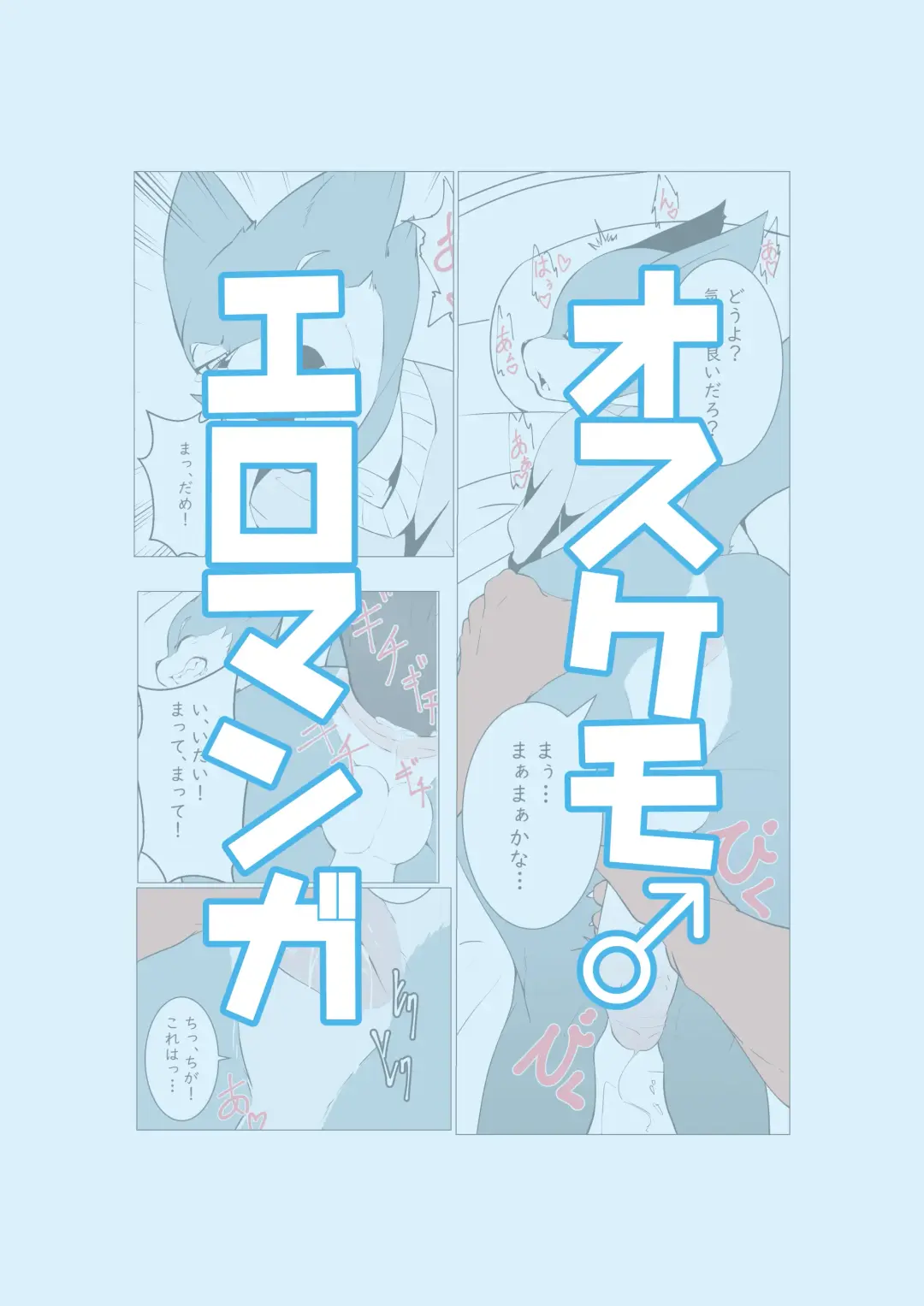 オスケモ♂ 生意気なオスケモ後輩とSEXするお話 Fhentai - Page 1