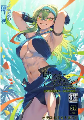 Read [Mashu] Ikusa Otome to Ikusa Goto! ~Onna Kakutouka Hen~ | 女武神与战事!~女格斗家篇~ - Fhentai