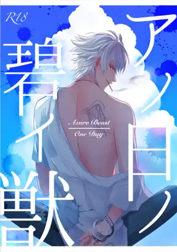 [Toma] Azure Beast. One Day. - Fhentai