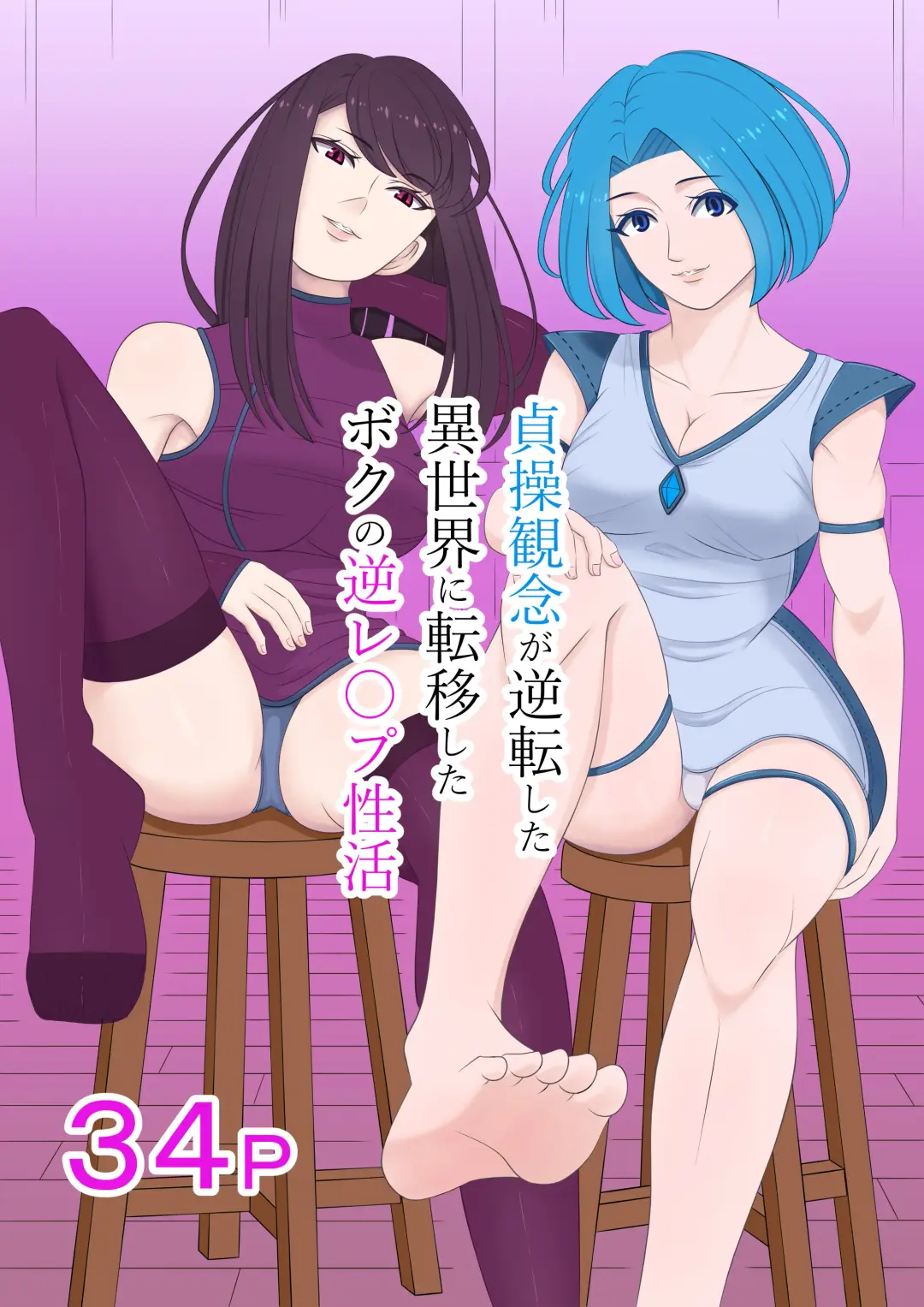 [Master] Teisou kannen ga gyakuten shita isekai ni teni shita boku no gyaku re ￮ pu-sei katsu Fhentai - Page 1