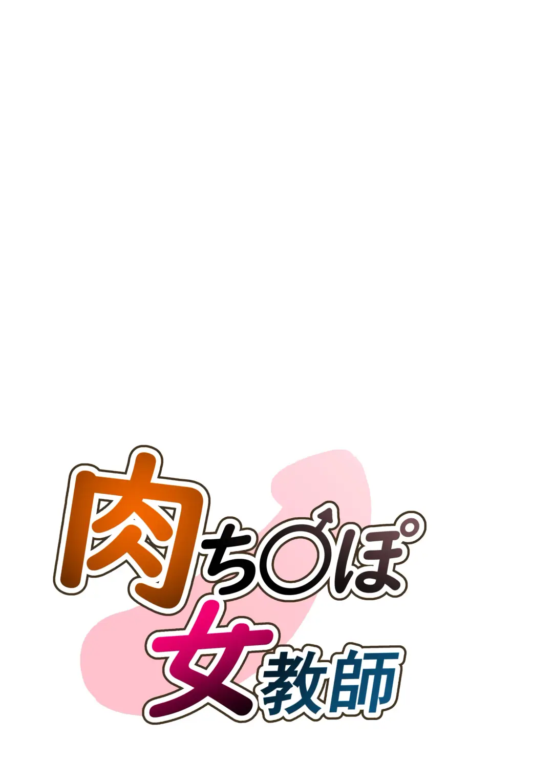 Niku Chinpo Jokyoushi Fhentai - Page 2