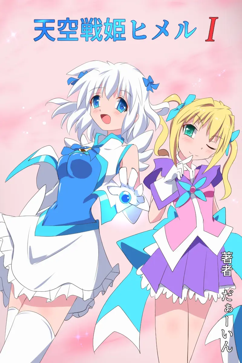 [Dain] Tenkuu Senki Himeru I Fhentai - Page 11