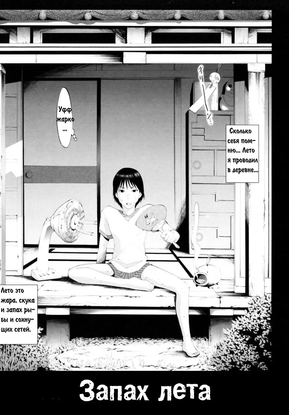 [Mizukami Ranmaru] Natsu no Nioi | Запах лета Fhentai - Page 1