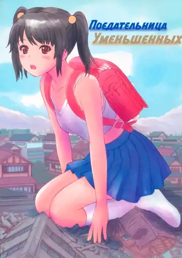 Read [Manzi-ss] SHRINKER EATER - Fhentai