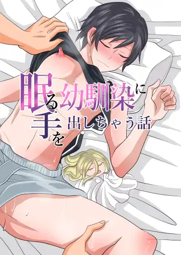 Read [Fu] Nemuru Osananajimi ni Te o Dashichau Hanashi - Fhentai