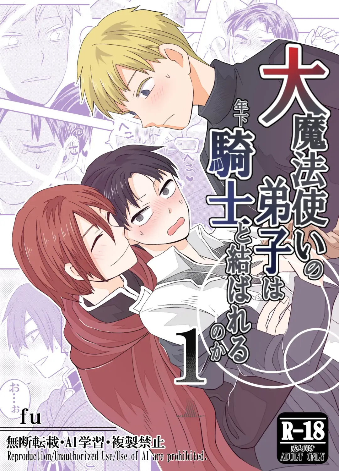 [Fu] 大魔法使いの弟子は年下騎士と結ばれるのか？ １ Fhentai - Page 1