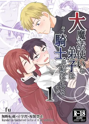 Read [Fu] 大魔法使いの弟子は年下騎士と結ばれるのか？ １ - Fhentai