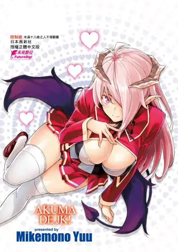 [Mikemono Yuu] Akuma de JK -Makai Appli de Harem Shiken- (decensored) Fhentai - Page 96