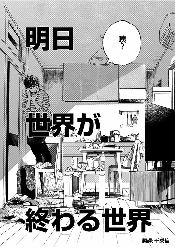 藤原ハル「明天世界就要終結的世界」繁體中文精翻 Fhentai - Page 2